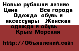 Новые рубашки летние › Цена ­ 2 000 - Все города Одежда, обувь и аксессуары » Женская одежда и обувь   . Крым,Морская